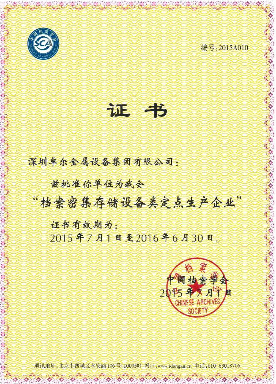 中国档案学会定点生产企业证书
