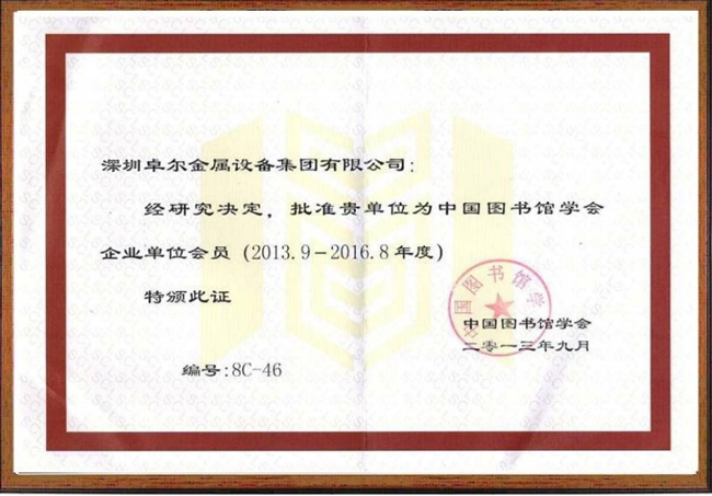 中国图书馆学会团体会员证书