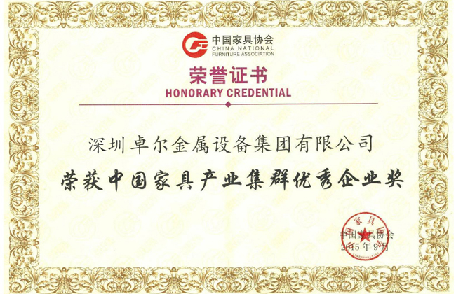 荣获中国家具产业集群优秀企业奖证书
